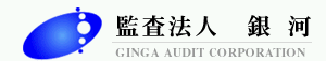 監査法人　銀　河